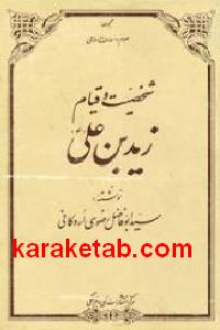 شخصیت و قیام زیدبن علی
