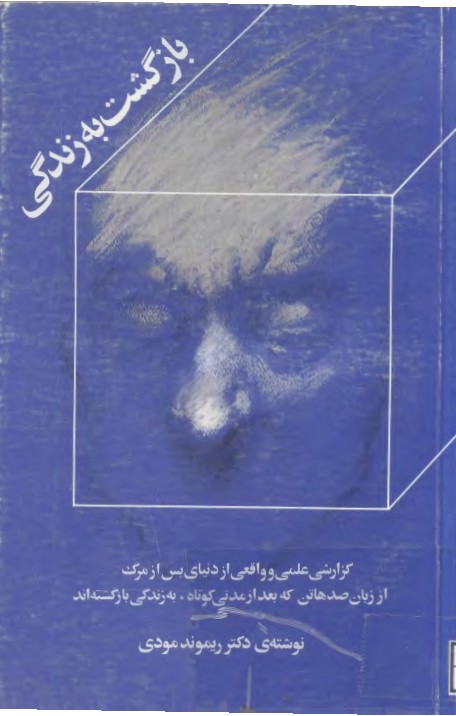 بازگشت به زندگی (دکتر ریموند مودی) (pdf)