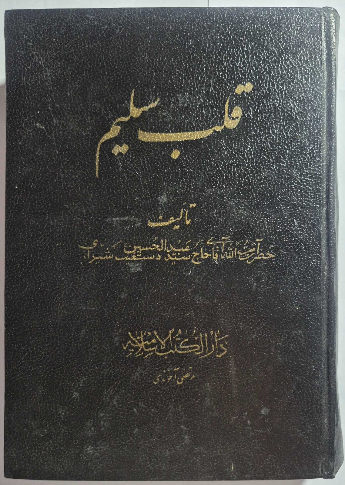 قلب سلیم_ اثر آیت‌الله دستغیب