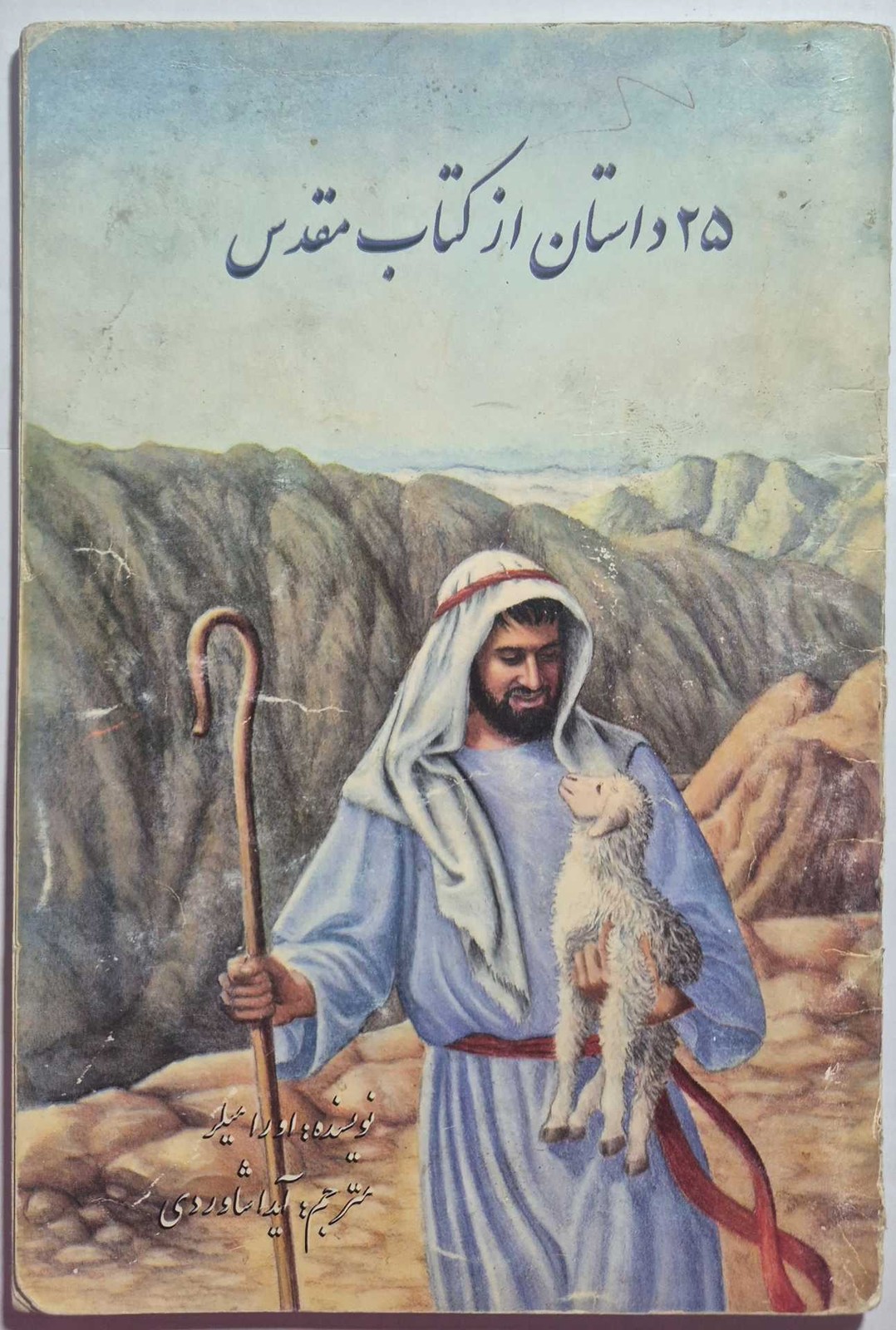 ۲۵ داستان ازکتاب مقدس