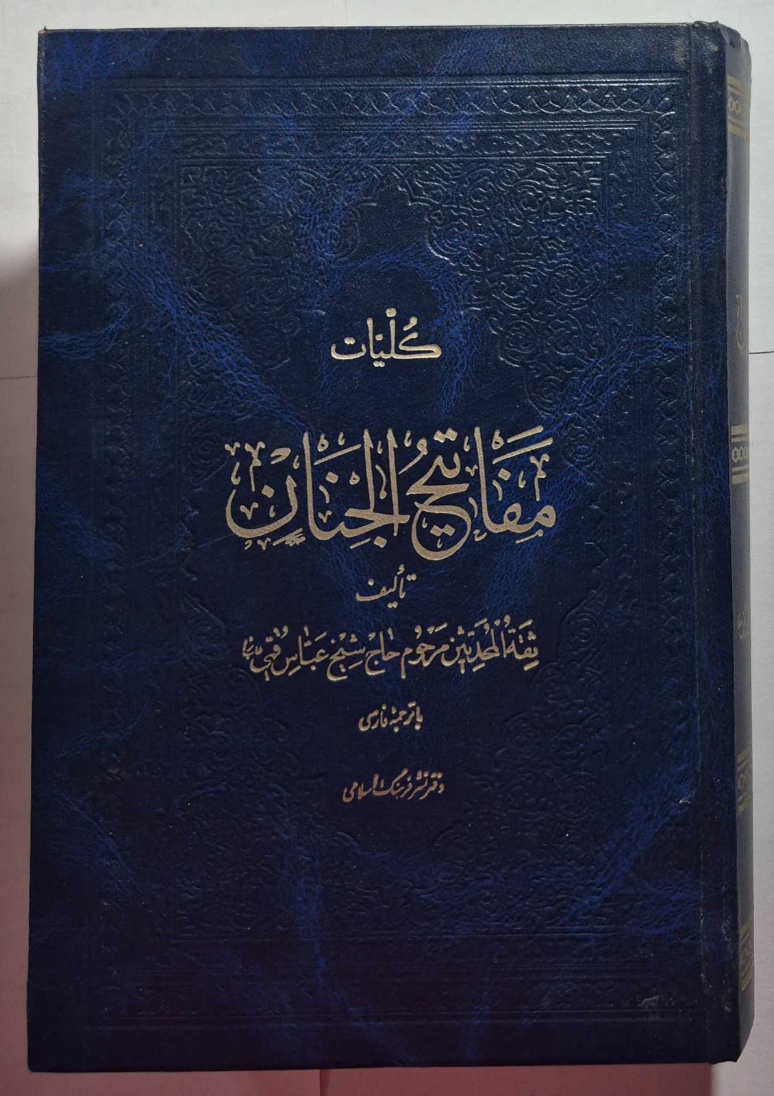 مفاتیح‌الجنان _ شیخ عباس قمی