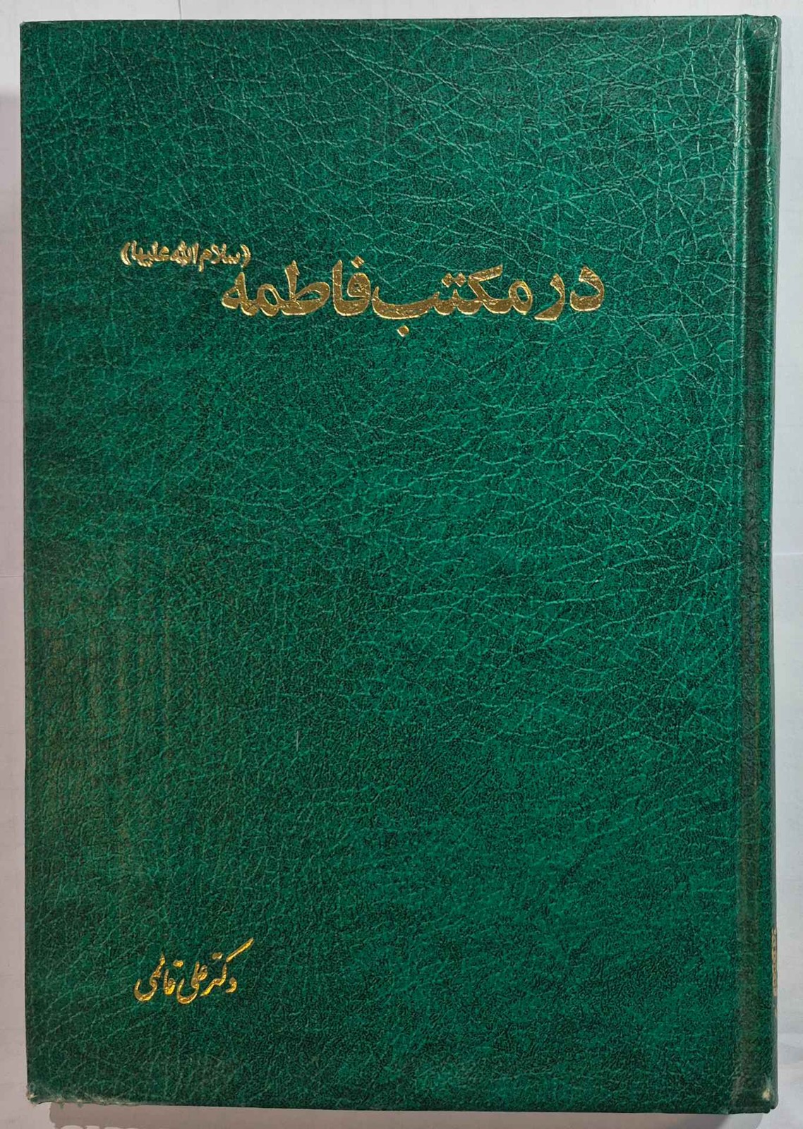 در مکتب فاطمه_ دکتر علی قاسمی