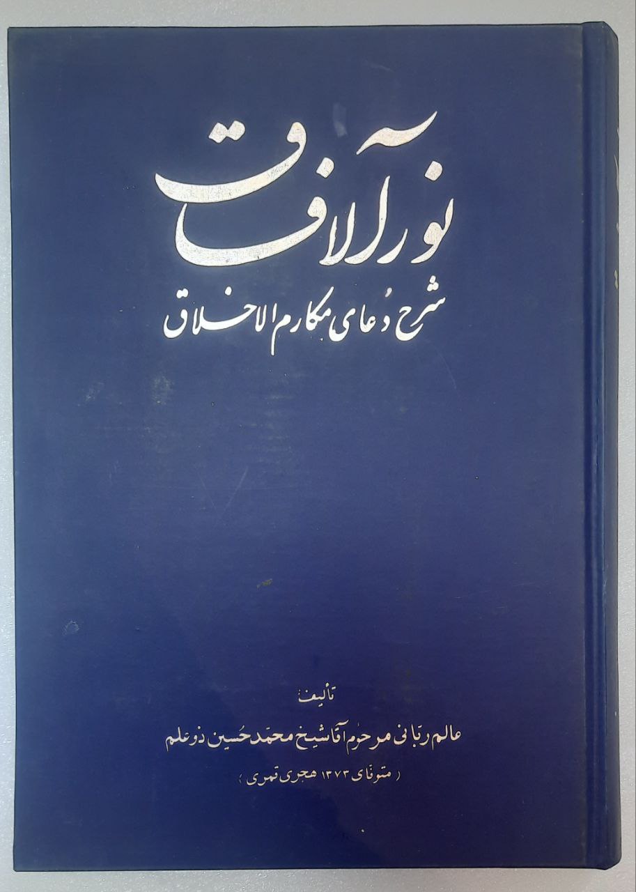 نورآلافاق_شرح دعای مکارم الاخلاق