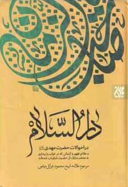 دارالسلام : در احوالات حضرت مهدی (ع) و علائم ظهور (علامه شیخ محمود عراقی میثمی)