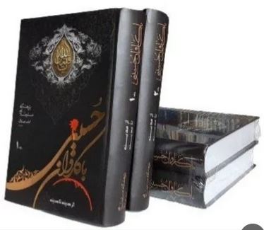 با کاروان حسینی از مدینه تا مدینه دوره 2 جلدی (پژوهشگاه علوم اسلامی امام صادق ع )