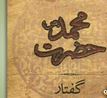 گفتار حضرت محمد(محمد حسین شریف موسوی)