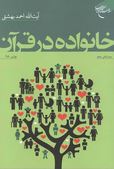 خانواده در قرآن (آیت الله احمد بهشتی)