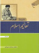 تعالیم اسلام (علامه سید محمد حسین طباطبائی.سید هادی خسروشاهی)