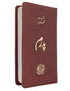 منتخب مفاتیح الجنان تقدیم به پدرم (پالتویی چرم پیام مهر عدالت)
