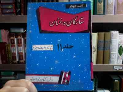 ستارگان درخشان . جلد 11 :سرگذشت حضرت امام محمد تقی (ع) (محمد جواد نجفی)