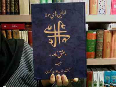 اولین های مولا علی (ع) “عشق نامه” (عباس عطاری کرمانی)