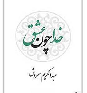 خدا چون عشق (عبدالکریم سروش) بدون سانسور