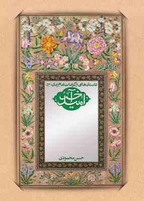امید آخر : داستان هایی از کرامات امام زمان (عج) (حسن محمودی)