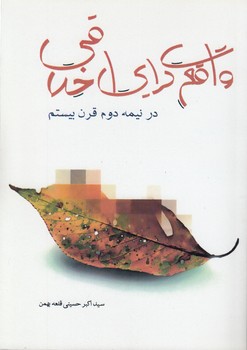 واقع گرایی اخلاقی در نیمه دوم قرن بیستم (سید اکبر حسینی قلعه بهمن)