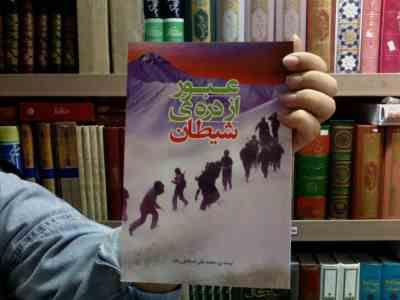 عبور از دره ی شیطان (محمد علی اسماعیل زاده)