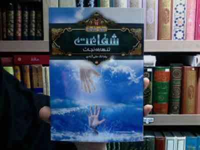سفر آخرت 14 : شفاعت تنها راه نجات (رضا لک علی آبادی)