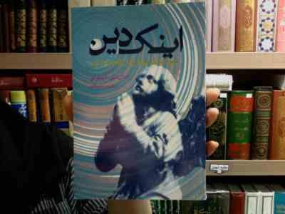 اینک دین سرشت ایمان در عصر مدرن (جان کاپوتو، ترجمه مرضیه سلیمانی)