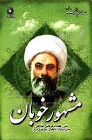 مشهور خوبان : شرح کلمات عرفانی اخلاقی (میرزا جواد آقاملکی تبریزی،محمد لک علی آبادی)
