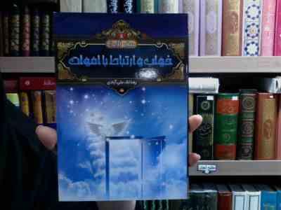 سفر آخرت 8 : خواب و ارتیاط با اموات (رضا لک علی آبادی)