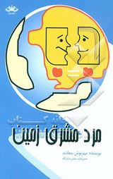 مرد مشرق زمین (مهرنوش سعادت)