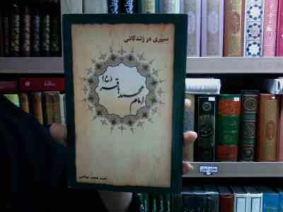 سیری درزندگانی امام محمد باقر (محمد صالحی)
