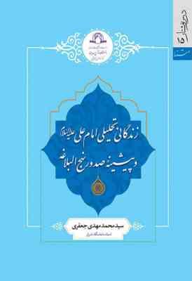 زندگانی تحلیلی امام علی (ع) و پیشینه صدور نهج البلاغه (سید محمد مهدی جعفری)