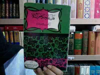 فلسفه احکام اسلام از نظر علوم جدید (محمد جواد نجفی)