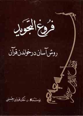 فروغ التجوید : روش آسان در خواندن قرآن (ملک فردین حسینی)