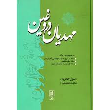 مهدیان دروغین به ضمیمه سه رساله… (رسول جعفریان)