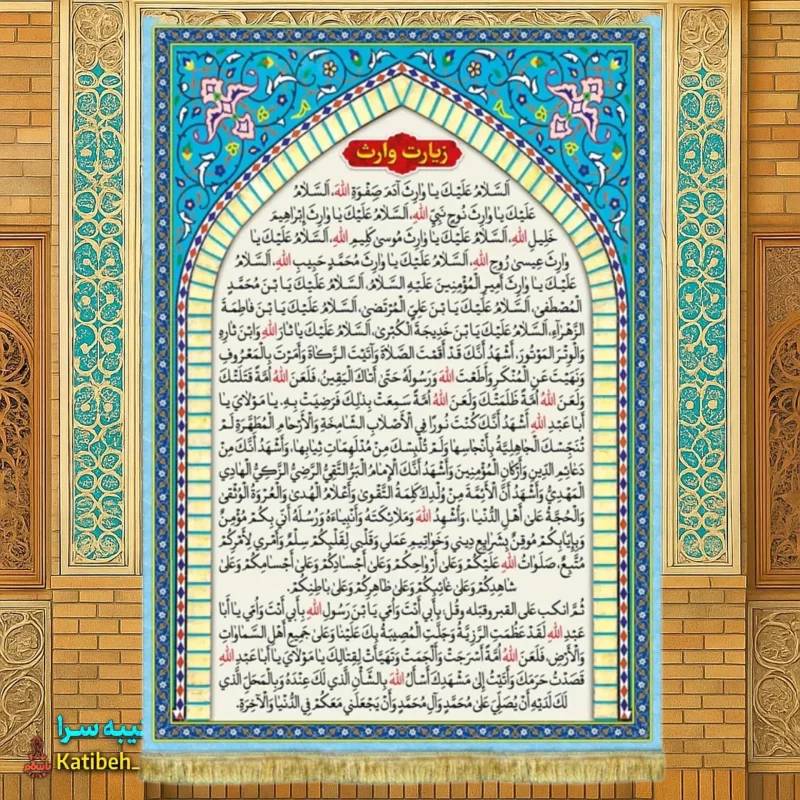 کتیبه مخمل زیارت وارث