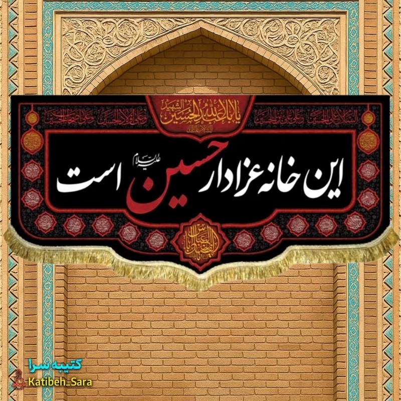 کتیبه مخمل این خانه عزادار حسین(ع)است