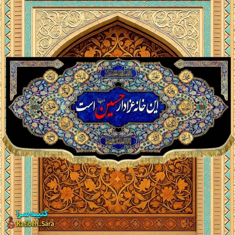 کتیبه مخمل هیئتی این خانه عزادار حسین (ع)است