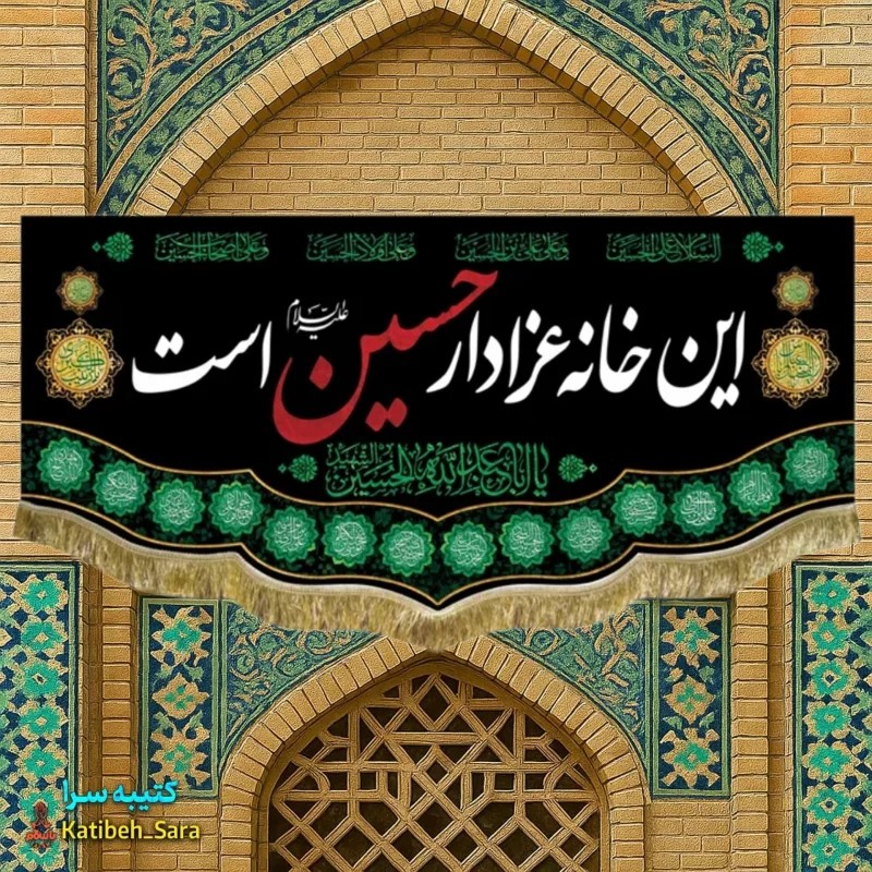کتیبه مخمل این خانه عزادار حسین(ع)است