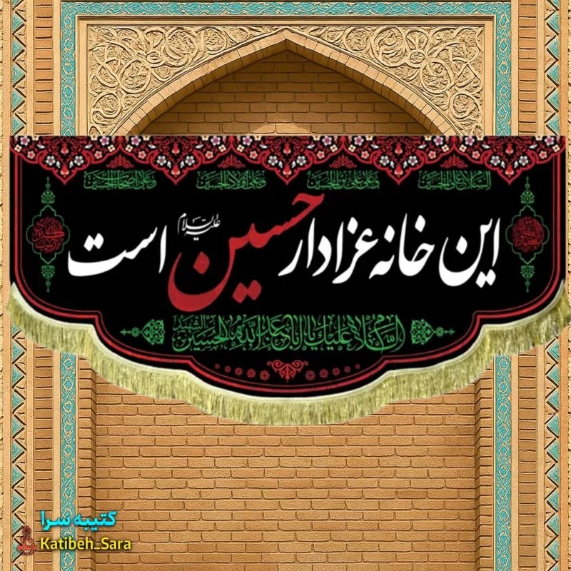 کتیبه مخمل این خانه عزادار حسین (ع)است