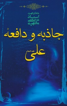 جاذبه و دافعه علی (ع)