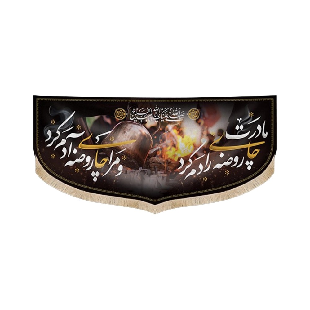 کتیبه محرم چایخانه مخمل مادرت چای روضه ات را دم کرد و مرا چای روضه آدم کرد50435