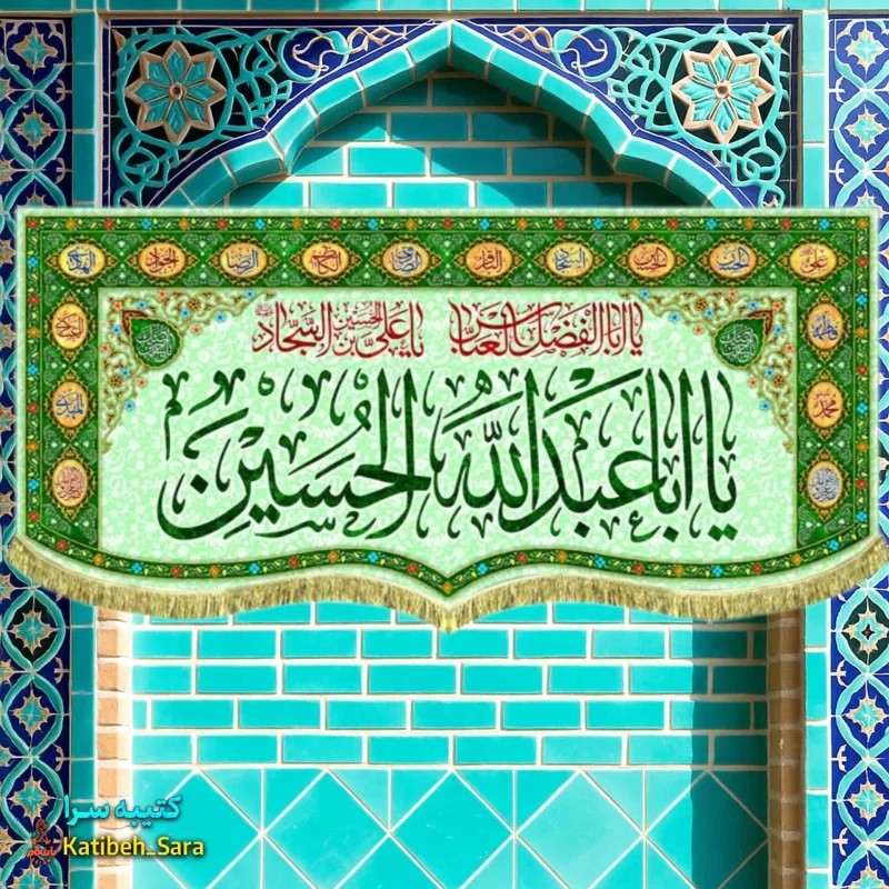 کتیبه مخمل اعیاد شعبانیه و ولادت امام حسین(ع) طرح گلدوزی(ع)