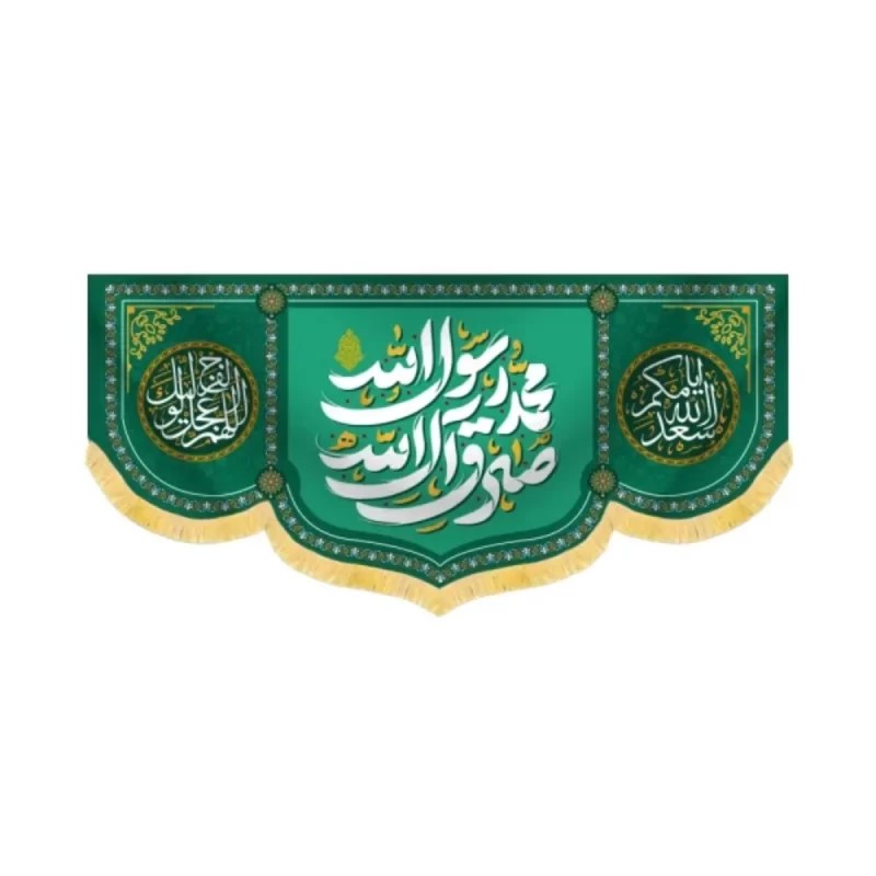 کتیبه 17 ربیع محمد رسول الله صادق آل الله کد 60433