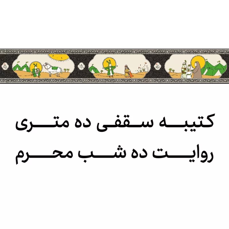 کتیبه سقفی محرم