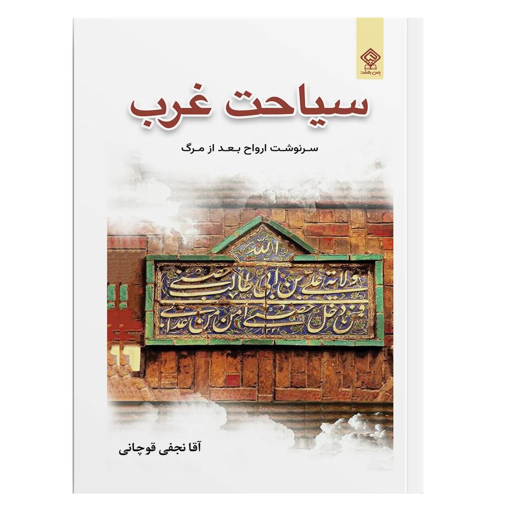 سیاحت غرب اثر آیت‌الله آقا نجفی قوچانی