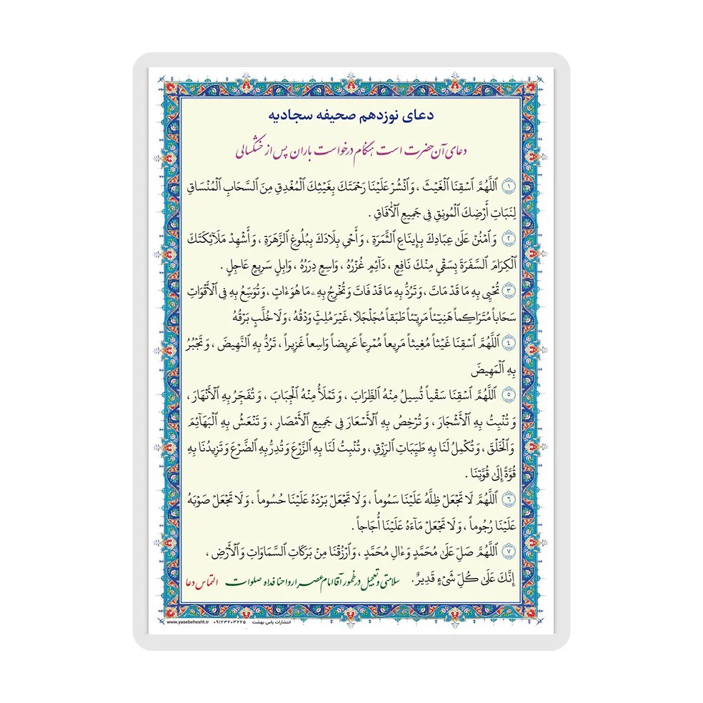 دعای باران دعای نوزدهم صحیفه سجادیه تک برگ لمینت شده