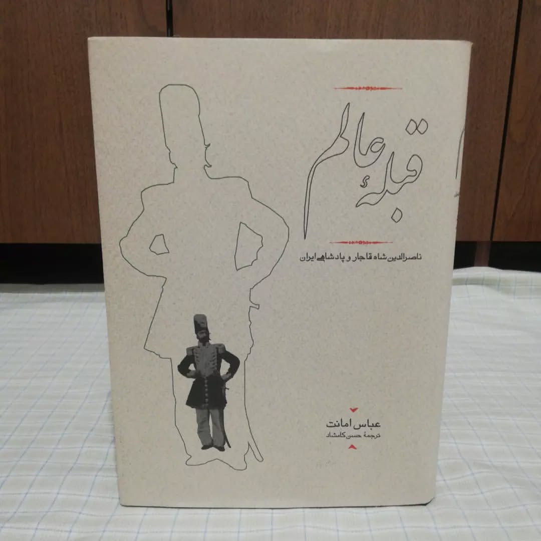 قبله عالم عباس امانت نشر کارنامه‌