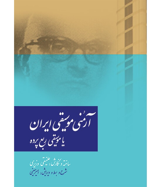 آرمنی موسیقی ایران، یا موسیقی ربع پرده