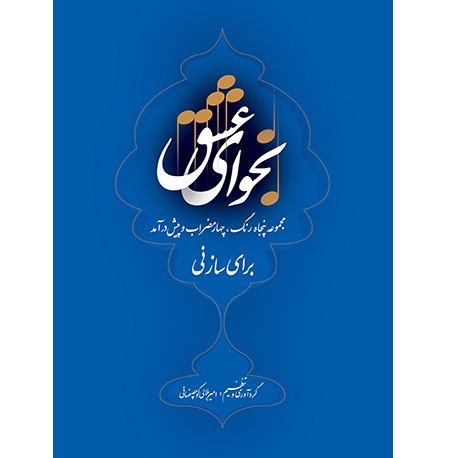نجوای عشق (مجموعه‌ی پنجاه رنگ، چهار مضراب و پیش‌درآمد) برای ساز نی