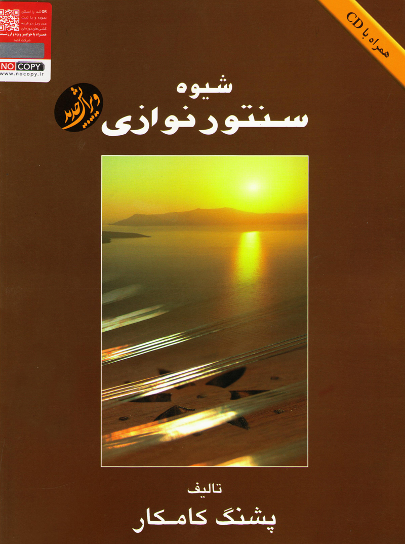 شیوه سنتورنوازی – پشنگ کامکار