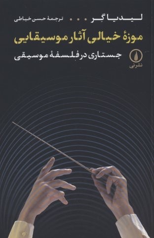 موزه خیالی آثار موسیقایی (جستاری در فلسفه موسیقی)،(شمیز،رقعی،نشر نی)
