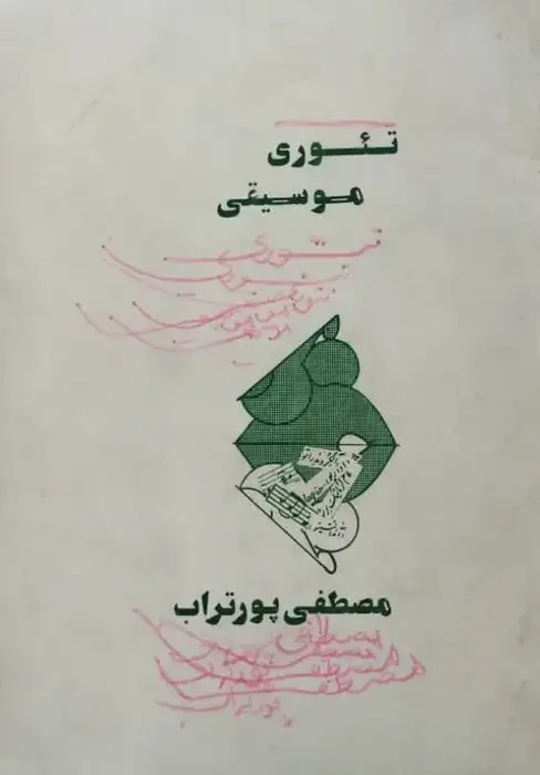 تئوری موسیقی