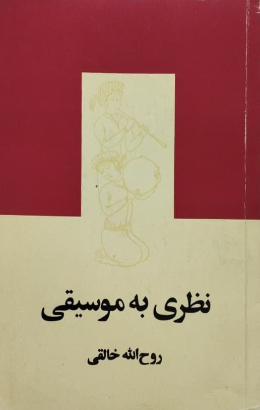 نظری به موسیقی