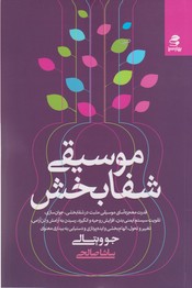 موسیقی شفابخش