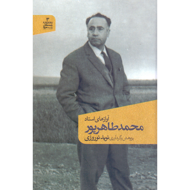 آلبوم موسیقی آوازهای استاد محمد طاهرپور اثر محمد طاهرپور